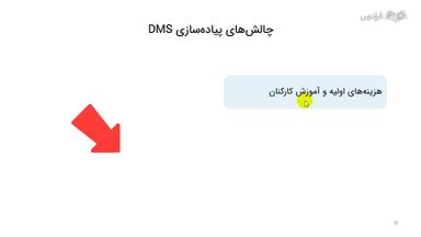 چالش‌ها و چشم‌انداز پیاده‌سازی DMS
