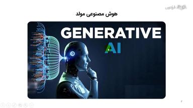 ماهیت هوش مصنوعی مولد، ویژگی‌ها و دلایل اهمیت آن