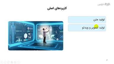 کاربردهای هوش مصنوعی مولد