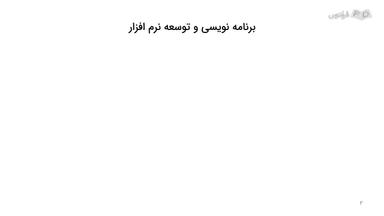 برنامه‌نویسی و توسعه نرم‌افزار