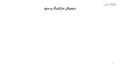 دیجیتال مارکتینگ و سئو
