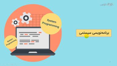 ویژگی‌ها و اهداف برنامه‌نویسی سیستمی
