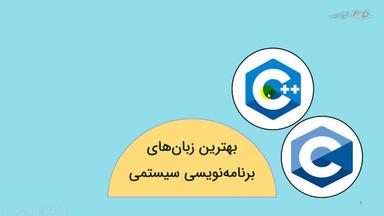 بهترین زبان‌های برنامه‌نویسی سیستمی