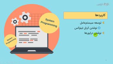 کاربردها و چالش‌های برنامه‌نویسی سیستمی