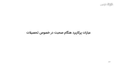 عبارات پرکاربرد هنگام صحبت در خصوص تحصیلات