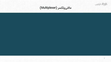 بررسی مالتی‌پلکسر ۲ به ۱ و اجرای شبیه‌سازی آن در پروتئوس
