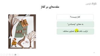 مقدمه‌ای بر کلاژ