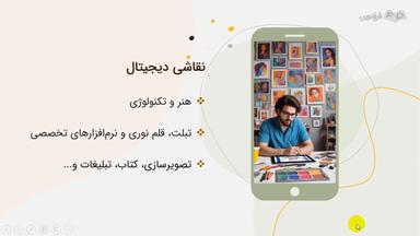 آشنایی با نقاشی دیجیتال و ابزارهای مورد نیاز