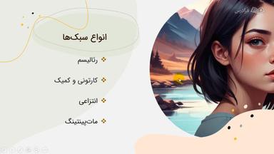معرفی انواع سبک