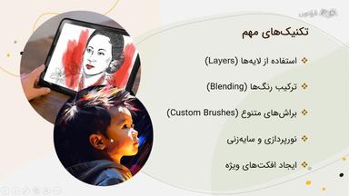 معرفی تکنیک‌ها و نرم‌افزارها