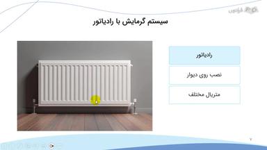 سیستم گرمایش با رادیاتور و هیت پمپ