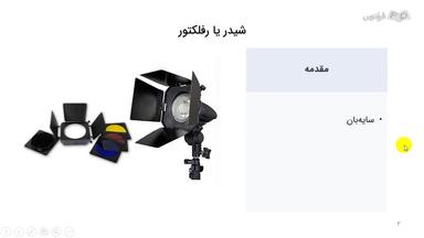 آشنایی با شیدر در عکاسی