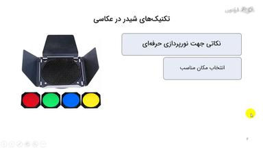 تکنیک‌های شیدر در عکاسی، نکاتی برای نورپردازی حرفه‌ای