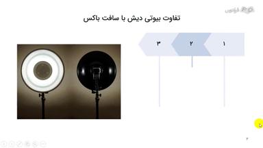 تفاوت بیوتی دیش با سافت باکس چیست؟