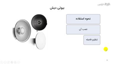نحوه استفاده از بیوتی دیش