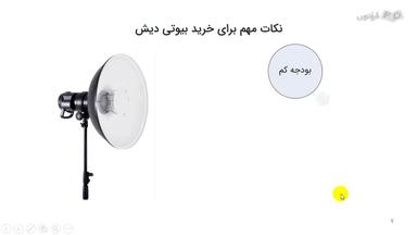 نکات مهم برای خرید بیوتی دیش