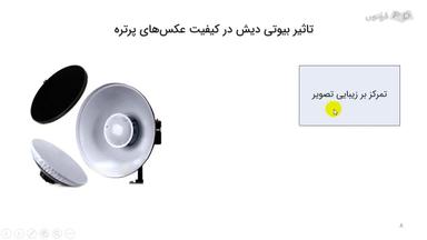 تاثیر بیوتی دیش در کیفیت عکس‌های پرتره