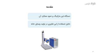 مقدمه و مزایای لیزر مارکینگ در ساخت وسایل خانه