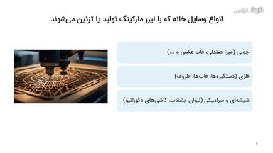 فرایند و نمونه‌های واقعی استفاده از لیزر مارکینگ