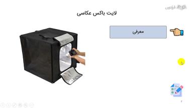 معرفی لایت‌باکس عکاسی