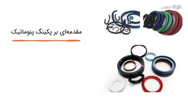 مقدمه و مواد اولیه پکینگ پنوماتیک