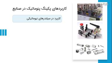 کاربردهای صنعتی و نکات انتخاب