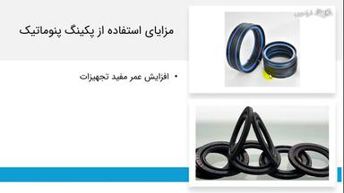 مزایا و چالش‌ها در پکینگ پنوماتیک
