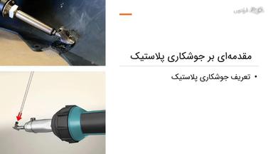 اصول پایه و اصول فیزیکی و شیمیایی جوشکاری پلاستیک