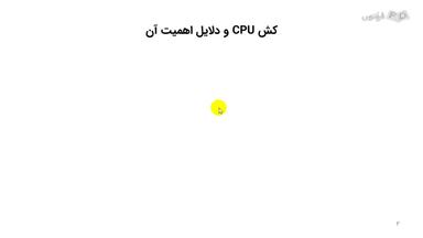 کش CPU و دلایل اهمیت آن