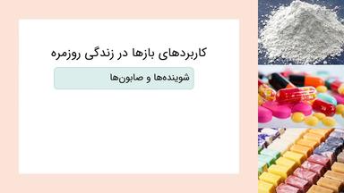 کاربرد در زندگی روزمره و صنعت