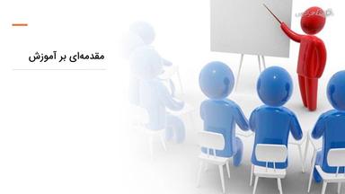 مقدمه‌ای بر آموزش و اهمیت آن