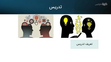 بررسی یادگیری و تدریس