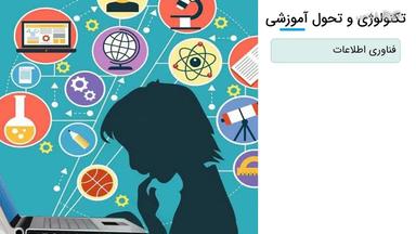 تکنولوژی و تحول و چالش‌ها و فرصت‌های آموزشی