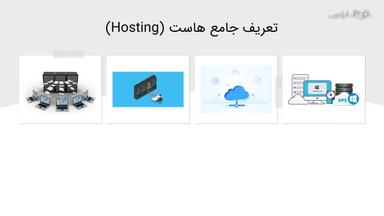تعریف هاست و انواع هاستینگ