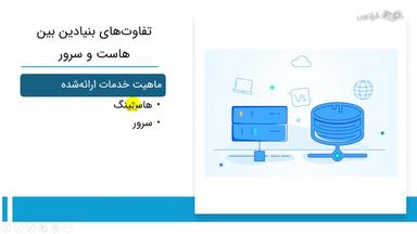 تفاوت‌های بنیادین بین هاست و سرور