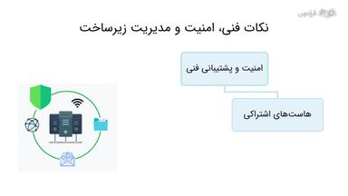 نکات فنی، امنیت و مدیریت زیرساخت