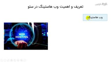 تعریف و اهمیت وب هاستینگ در سئو