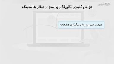 عوامل کلیدی تاثیرگذار بر سئو از منظر هاستینگ