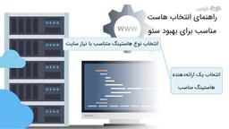 عوامل کلیدی تاثیرگذار و راهنمای انتخاب هاست مناسب برای بهبود سئو