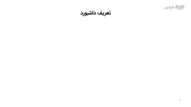 تعریف داشبورد و شاخص‌های کلیدی عملکرد