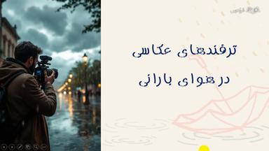 بررسی تنظیمات و تجهیزات