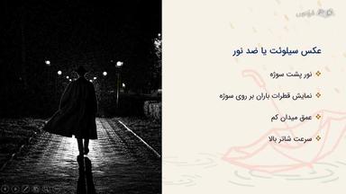 عکاسی ضدنور و کلوزآپ