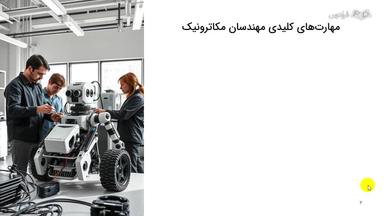 مهارت‌های مورد نیاز برای مهندسان مکاترونیک