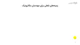 فرصت‌های شغلی مهندسی مکاترونیک