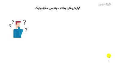 گرایش‌ها و نحوه ادامه تحصیل در رشته مهندسی مکاترونیک
