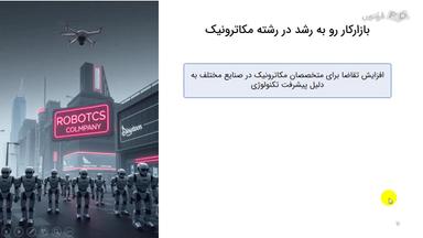 بازارکار وآخرین روندهای مهندسی مکاترونیک