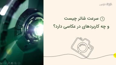 آشنایی با شاتر و مثلث نوردهی
