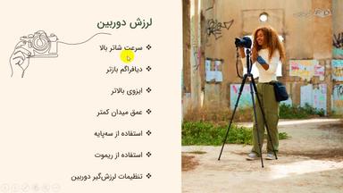 جلوگیری از لرزش دوربین و معرفی مودها