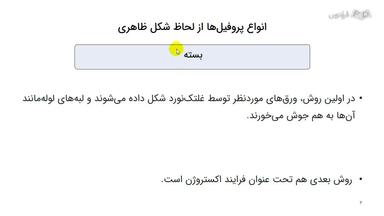 انواع پروفیل از نظر شکل ظاهری