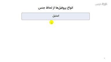 انواع پروفیل از نظر جنس
